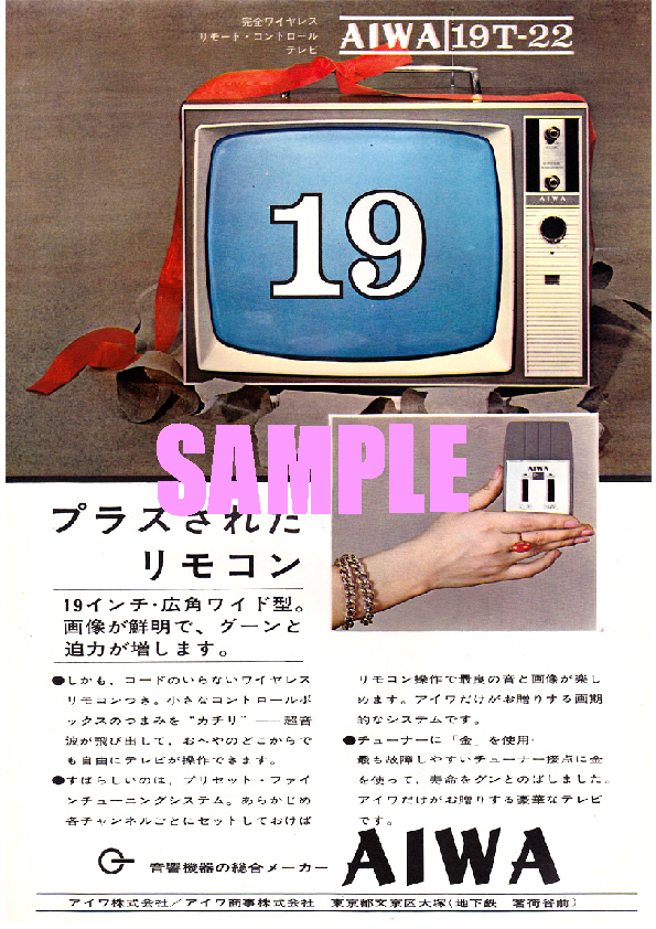■1924 昭和39年(1964)のレトロ広告 アイワ 完全ワイヤレスリモートコントロールテレビ AIWA _画像1