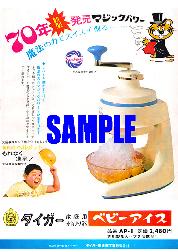 ■1947 昭和45年(1970)のレトロ広告 タイガー 家庭用氷削り器 ベビーアイス 白木みのる 70年新型発売 タイガー魔法瓶の画像1