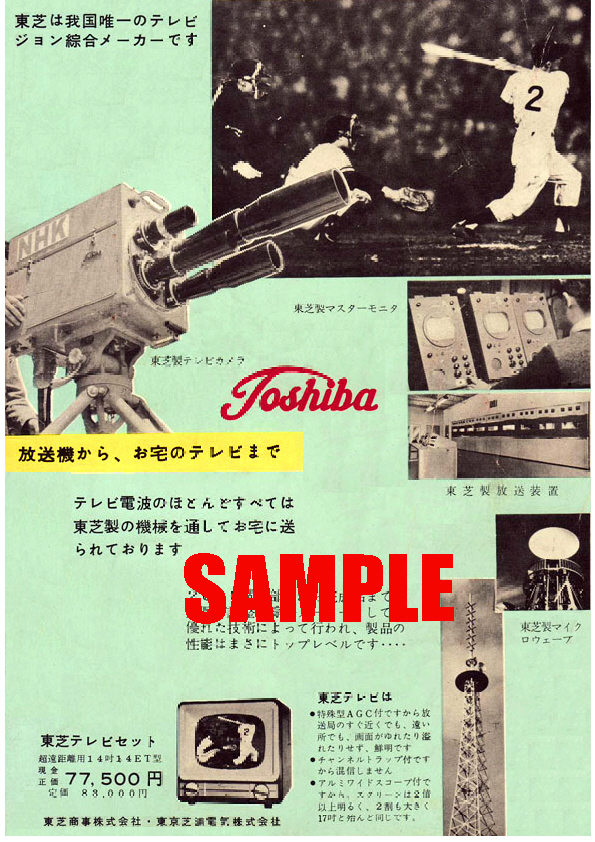 ■1956 昭和32年(1957)のレトロ広告 放送機からお宅のテレビまで 東芝は我国唯一のテレビジョン綜合メーカーです 東京芝浦電気_画像1