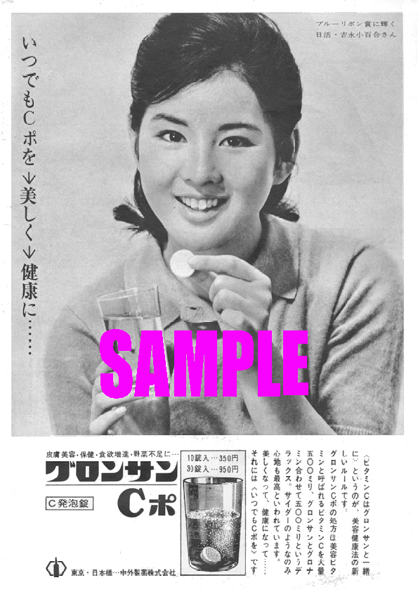■2030 昭和38年(1963)のレトロ広告 グロンサン Cポ 吉永小百合 中外製薬_画像1