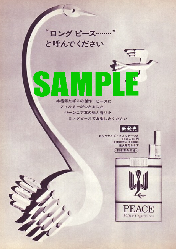 ■2036 昭和40年(1965)のレトロ広告 ロングピース たばこ 日本専売公社 JT 日本たばこ_画像1