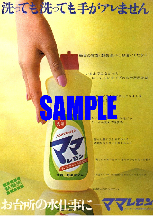 ■2221 昭和42年(1967)のレトロ広告 ママレモン 新発売 洗っても洗っても手がアレません ライオン油脂の画像1