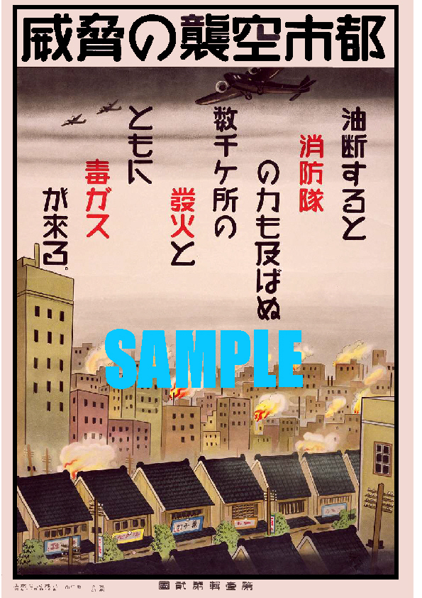 ■2351 昭和初期／戦前～戦中(1926～1945)のレトロ広告 都市空襲の脅威 油断すると消防隊の力も及ばぬ数千ケ所の業火と共に毒ガスが来るが_画像1