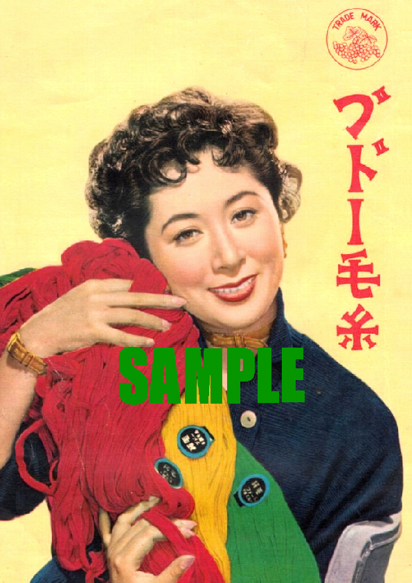■2437 昭和20年代(1945～1954)のレトロ広告 ブドー毛糸 月丘夢路_画像1