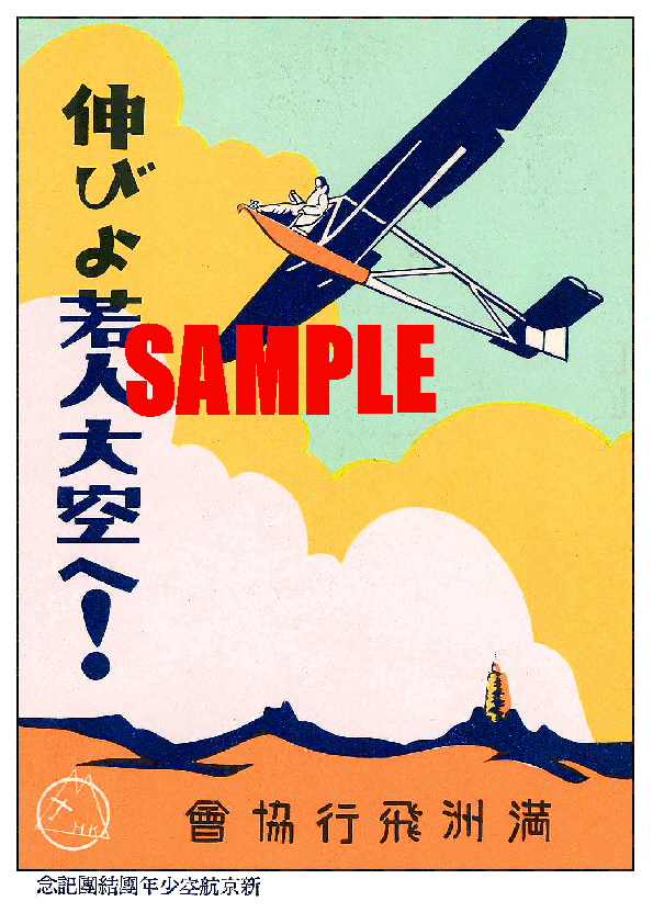 ■2444 昭和初期／戦前～戦中(1926～1945)のレトロ広告 満洲飛行協会 満州航空少年団結団記念 伸びよ若人大空へ!_画像1