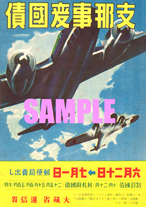 ■1196 昭和16年(1941)のレトロ広告 支那事変国債 郵便局売り出し 大蔵省 逓信省_画像1