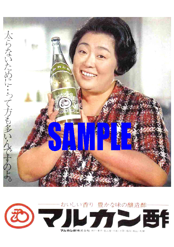 ■2511 昭和47年(1972)のレトロ広告 マルカン酢 京塚昌子 おいしい香り 豊かな味の醸造酢_画像1