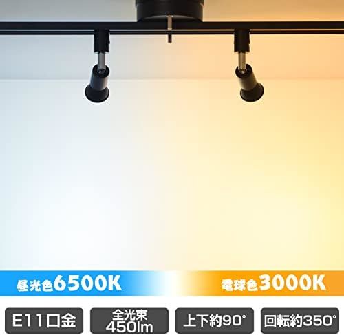 E11口金-6個入_ブラック昼光色 ダクトレール スポットライト E11口金 50W形 LED電球付き ダクトレール 照明 ライ_画像3