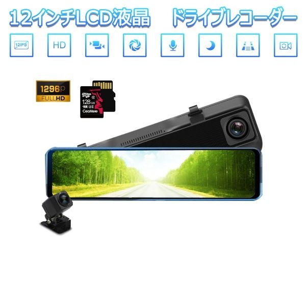 ドライブレコーダー 12インチ 前後カメラ ミラー型 SDカード128GB同梱 あおり運転対策 FHD 2K 1296P 200万画素「DVR-R21S.A/SD128」_DVR-R21S.A/SD128