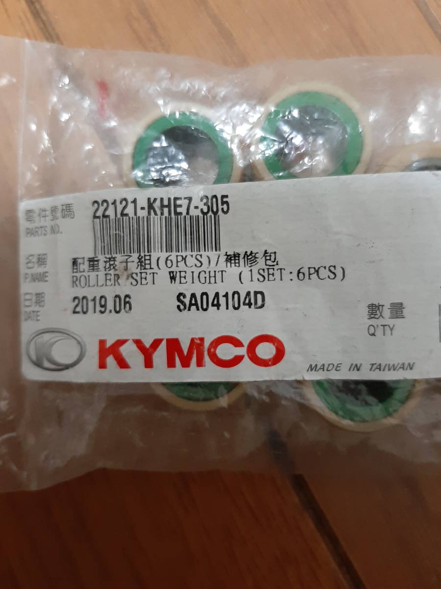 国内発送 KYMCO(キムコ) グランドディンク250用 ウェイトローラー 純正品の画像2