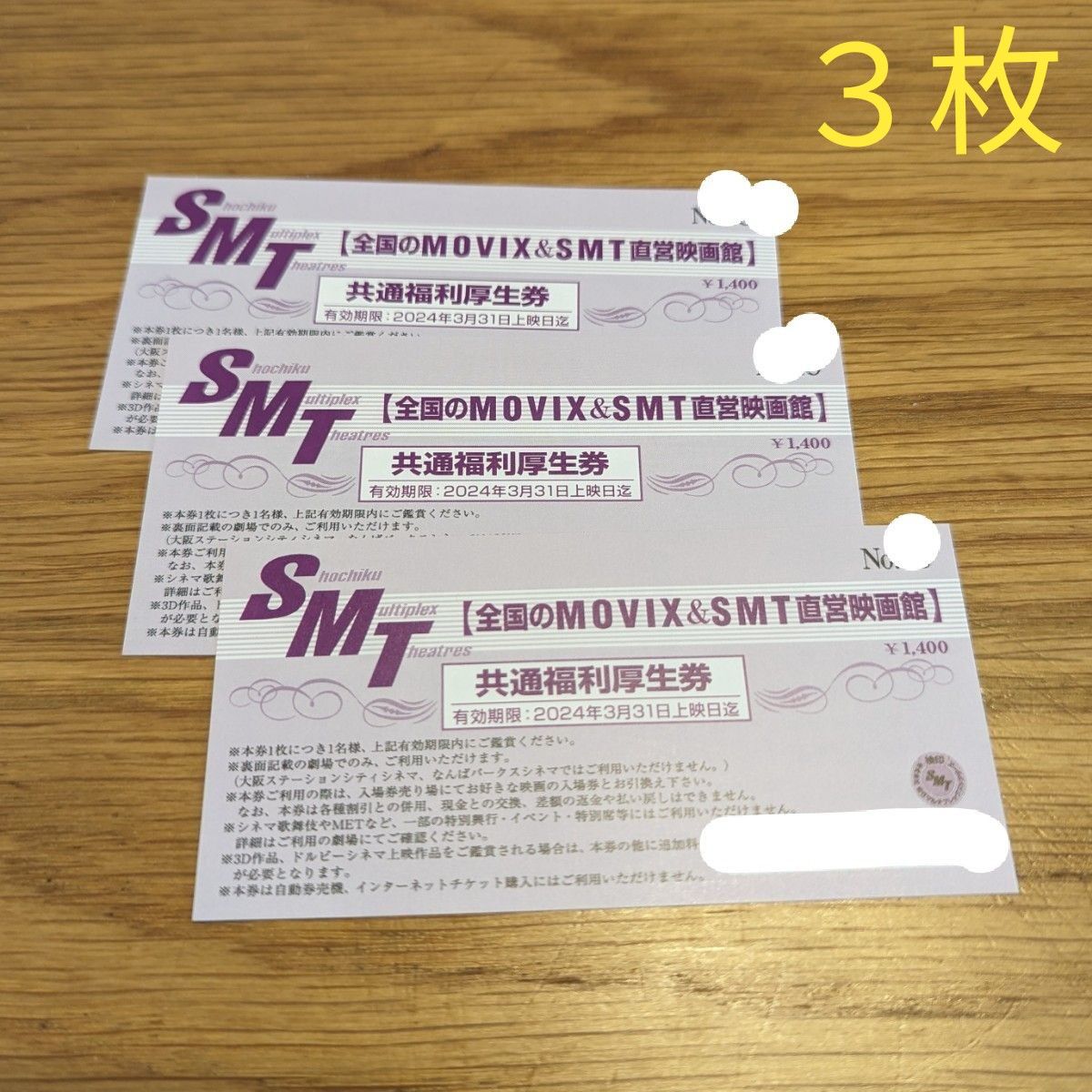 MOVIX＆SMT直営映画館 映画チケット 3枚セット - その他