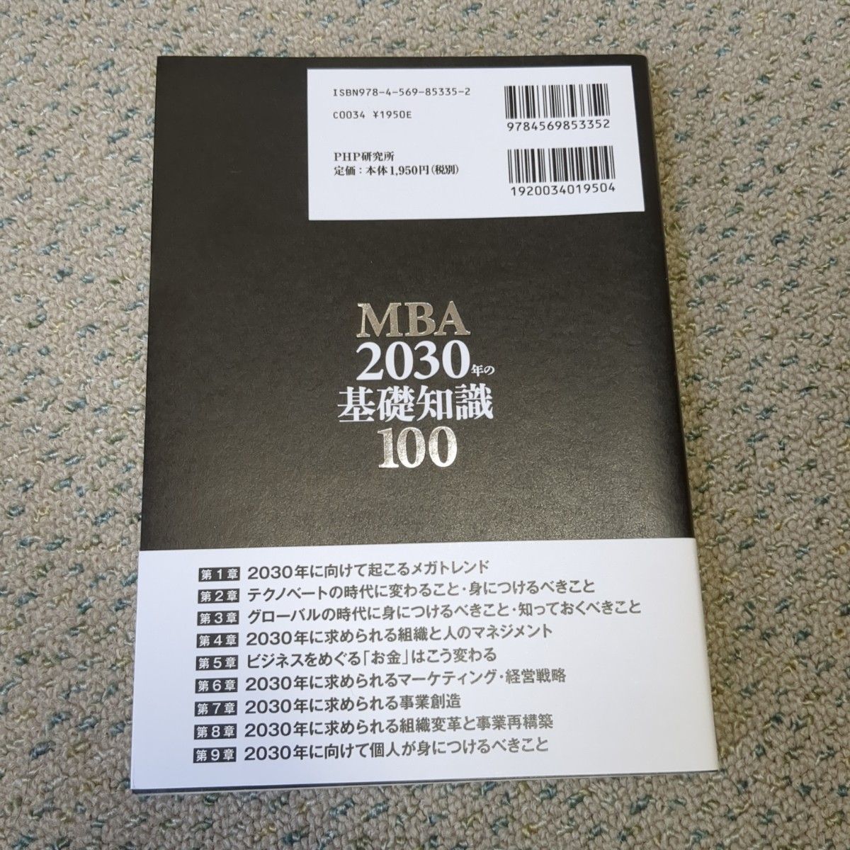 ＭＢＡ２０３０年の基礎知識１００ グロービス／著　嶋田毅／執筆・編集