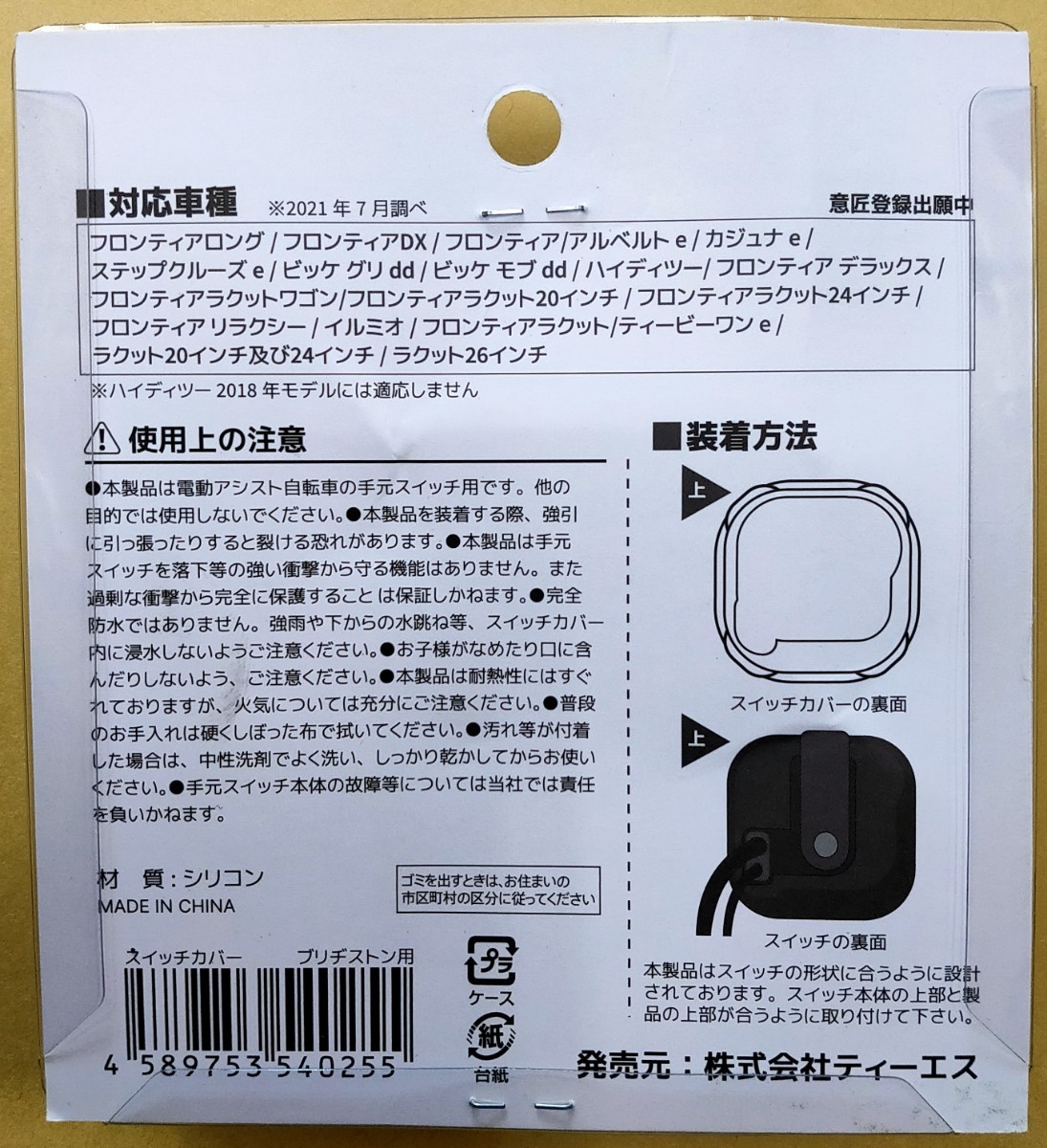 【新品送料無料】 スイッチカバー TS スイッチガード メインスイッチ 保護 液晶 手元 リモコン 自転車 電動 アシスト ブリヂストン _画像2