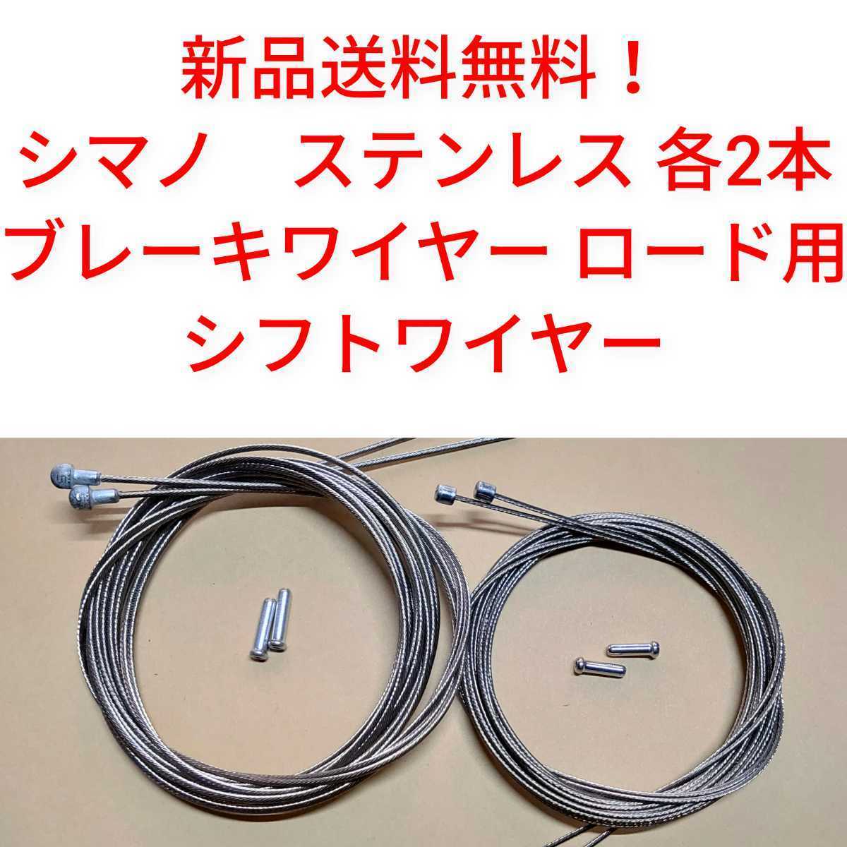 【新品送料無料】 ブレーキワイヤー2本　シフトワイヤー２本　シマノ ステンレス　shimano　SUS 自転車 インナー ロードバイク ② 部品_画像1