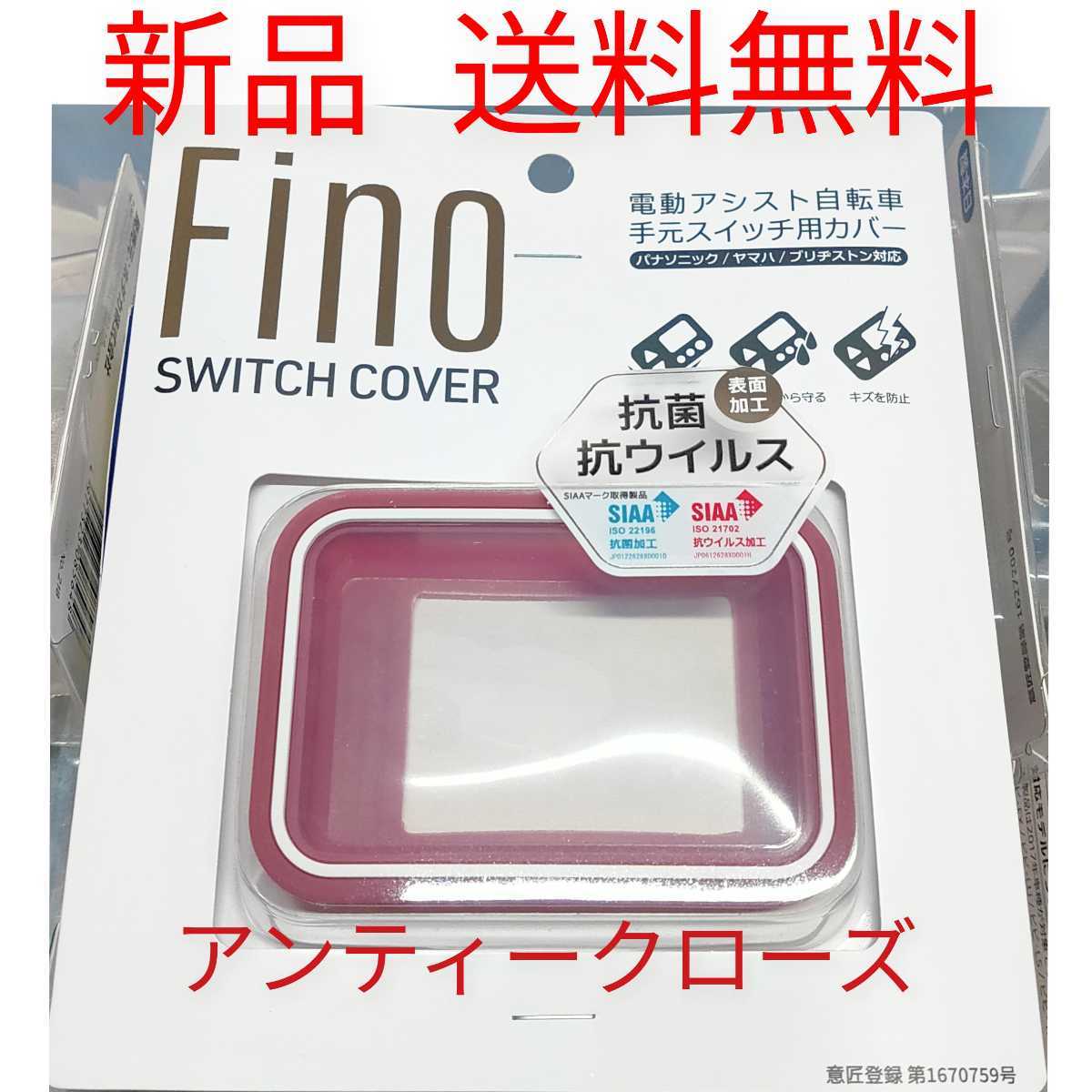 【新品送料無料】 スイッチカバー FINO 電動 アシスト 自転車 スイッチガード ヤマハ ブリヂストン パナソニック　アンティークローズ_画像1