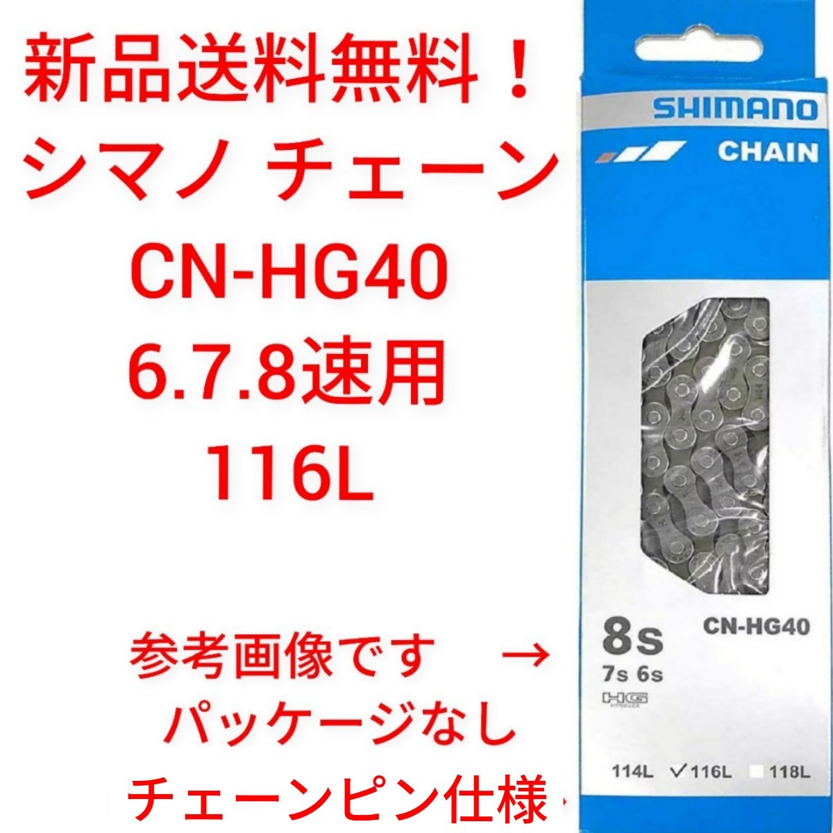 【新品送料無料】 チェーン CN-HG40 6/7/8S用 116L SHIMANO シマノ 外装 ギア 自転車 6段 7段 8段 変速 【関連】 CN-HG71_画像1