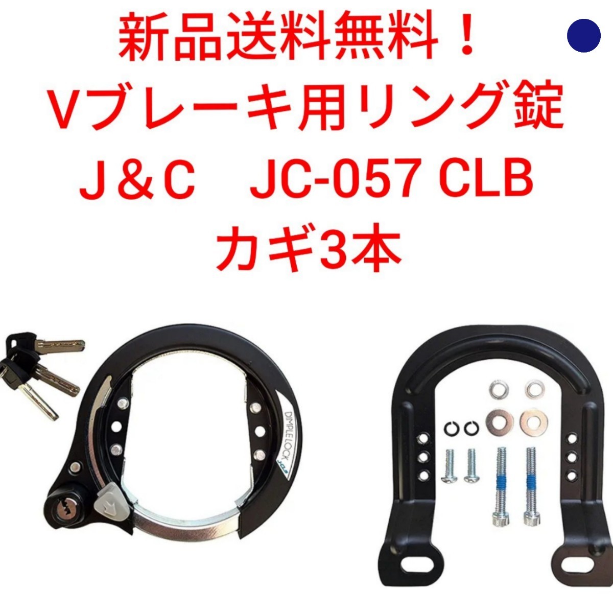 【新品送料無料】 鍵 JC-057 Vブレーキ用 リング錠 鍵 キー ロック 盗難防止 J＆C 台座　3本 自転車 部品 補修 かぎ カギ クロスバイク _画像4