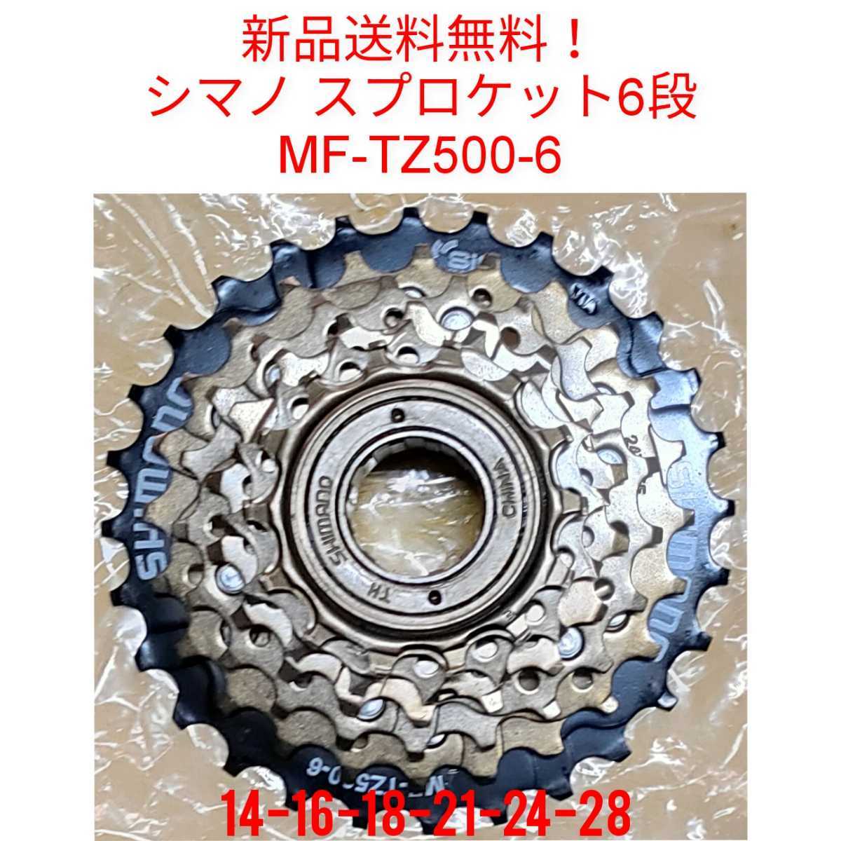 【新品送料無料】 スプロケット 6段 シマノ MF-TZ500 -6 Shimano ボスフリー 自転車 変速 ギア チェーン ママチャリ 14-28 　MFTZ500 補修_画像1