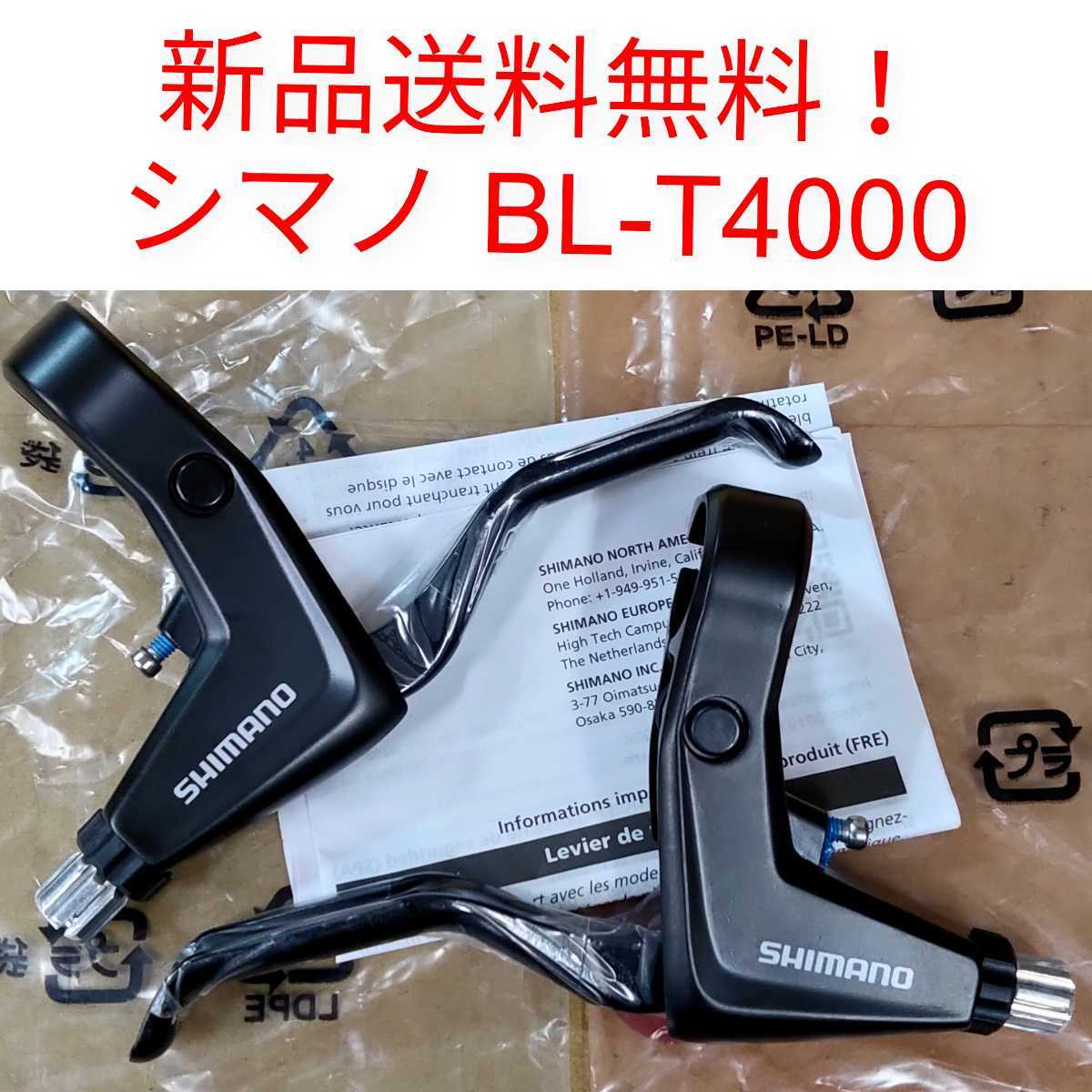 【新品送料無料】 ブレーキレバー シマノ BL-T4000 ブラック shimano Vブレーキ ALIVIO(アリビオ) 自転車 補修 部品 BLT4000 修理 _画像1