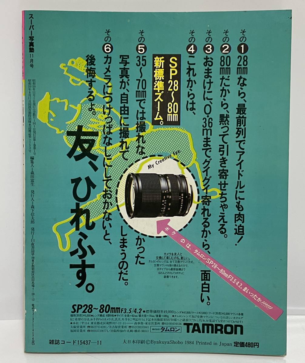 ★ スーパー写真塾 1984年11月 創刊号☆水野きみこ　堀江しのぶ アイドル水泳大会 岡田有希子 早見優 小泉今日子 松本伊代 松田聖子 ★A705_画像10