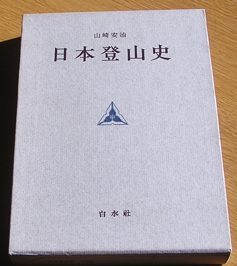 日本登山史　　山崎安治　　白水社_画像1