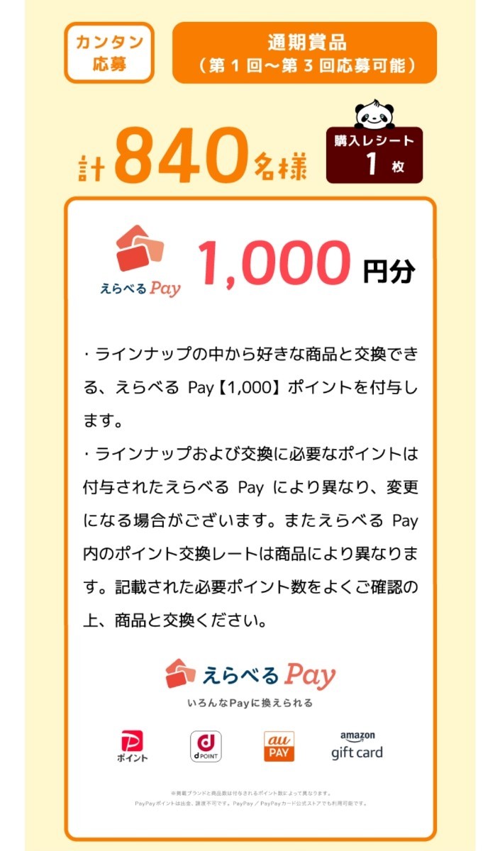 懸賞応募★えらべるPay1000円分が840名様に当たる！井村屋肉まんあんまんですきまごはん！キャンペーン！応募レシート_画像1