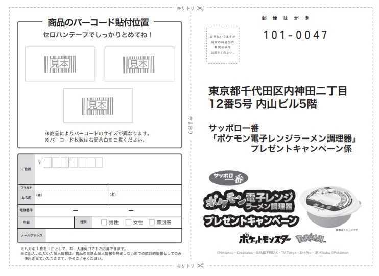 懸賞応募★5口！ポケモン電子レンジラーメン調理器が1000名様に当たる！サッポロ一番キャンペーン！応募バーコード5口分_画像2