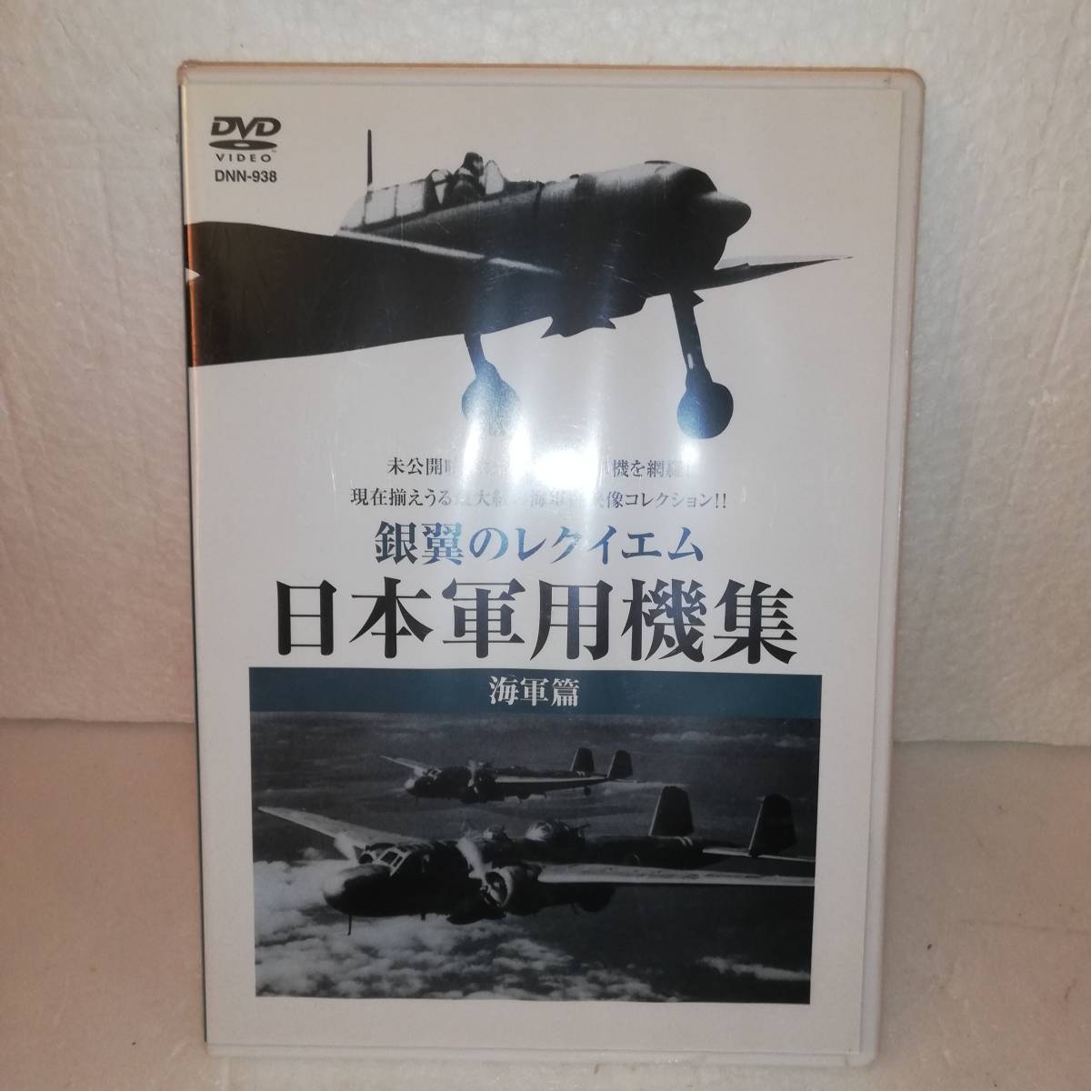 # silver wing. reki M Japan warplane compilation navy .# cell version unopened goods #15 type flight boat /91 type flight boat /92 type . on .. machine other #DNN-938