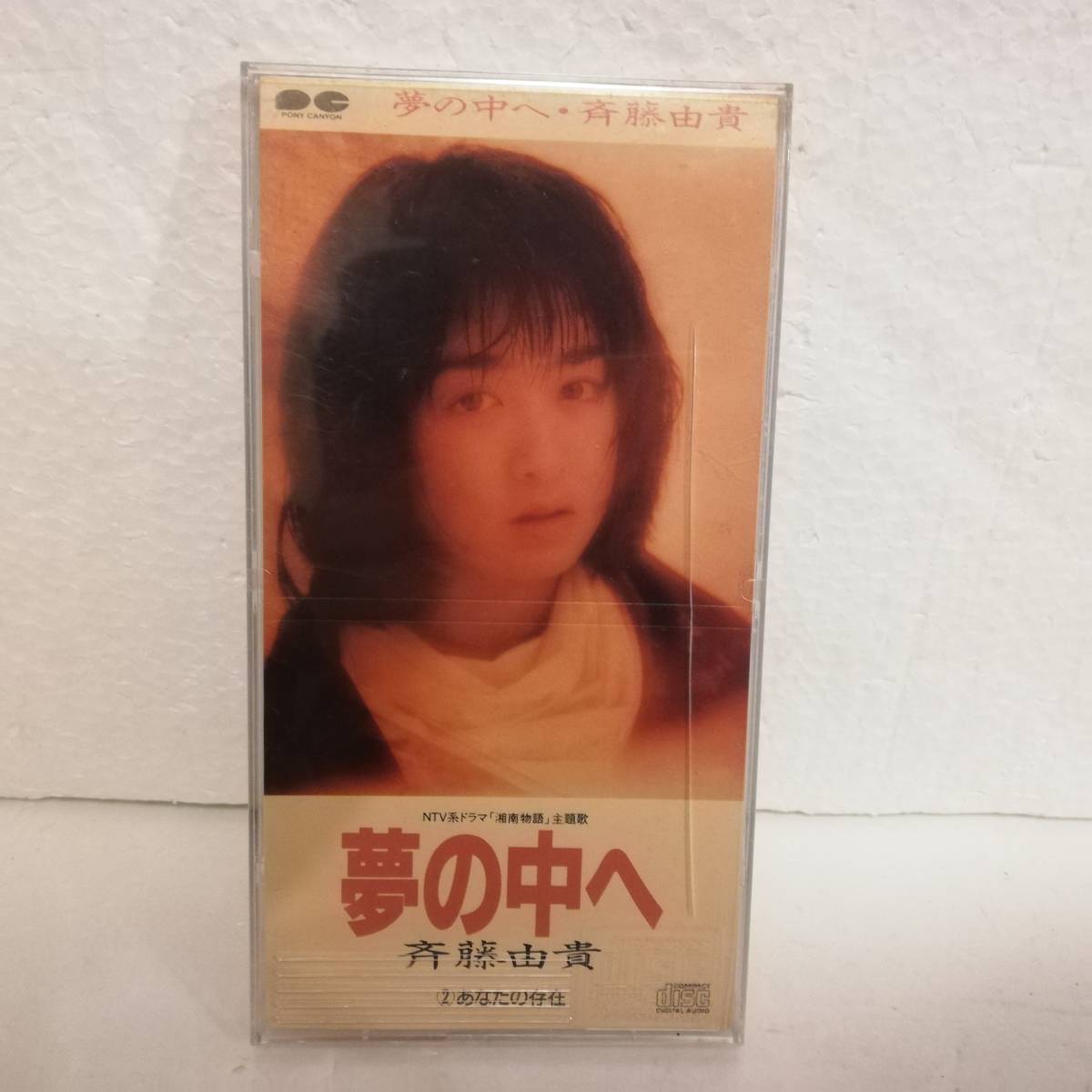 ☆斉藤由貴 夢の中へ　☆ シングルCD ☆現状 中古品 ☆CD SINGLE _画像1