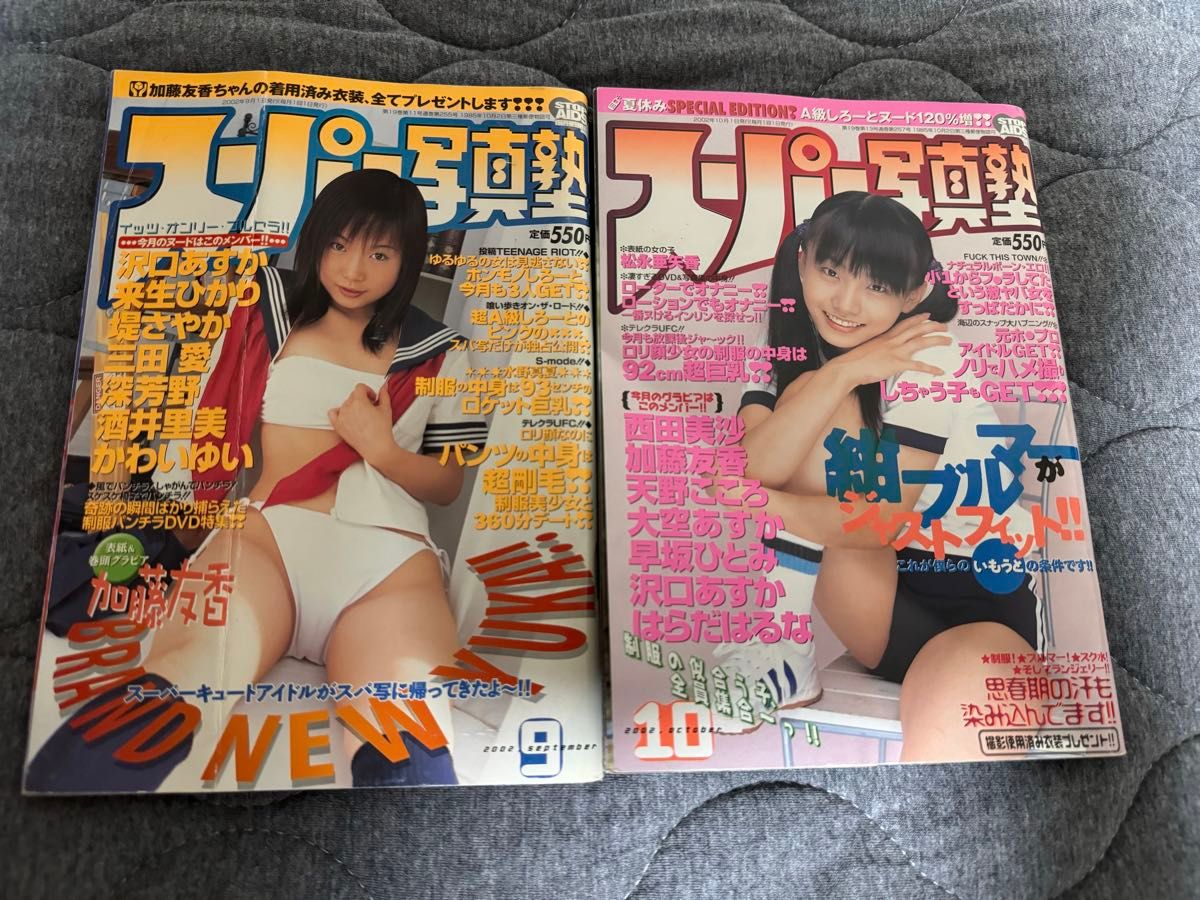 スーパー写真塾 2002.9月号、2002.10月号　加藤友香、松永亜矢香