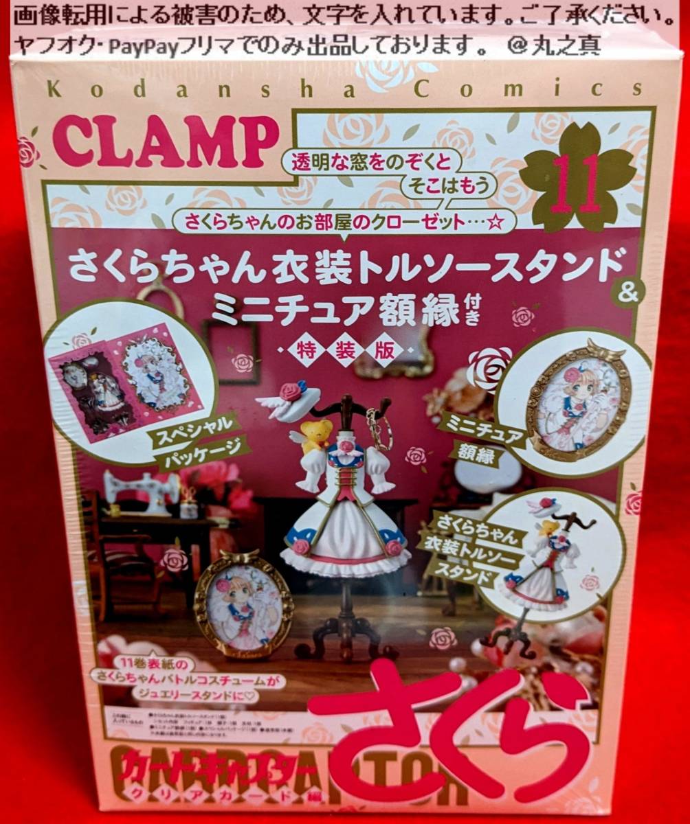 【 未開封 送料無料 】 特装版 カードキャプターさくら クリアーカード編11 CLAMP さくらちゃん衣装トルソースタンド ミニチュア額縁付き_画像1