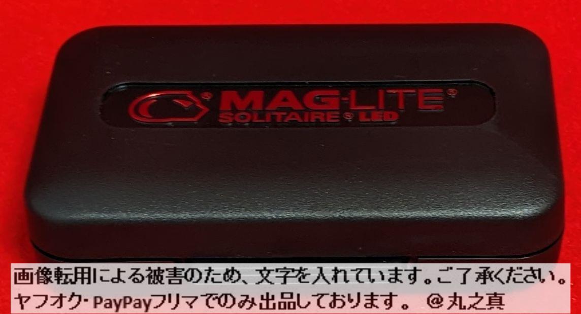 【未開封 送料無料☆】 MAGLITE マグライト LED フラッシュライト ソリテール 黒 J3A012 / LEDフラッシュライト MAG-LITE ライト ケース付_画像2