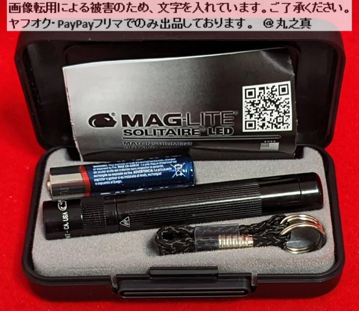 【未開封 送料無料☆】 MAGLITE マグライト LED フラッシュライト ソリテール 黒 J3A012 / LEDフラッシュライト MAG-LITE ライト ケース付_画像1