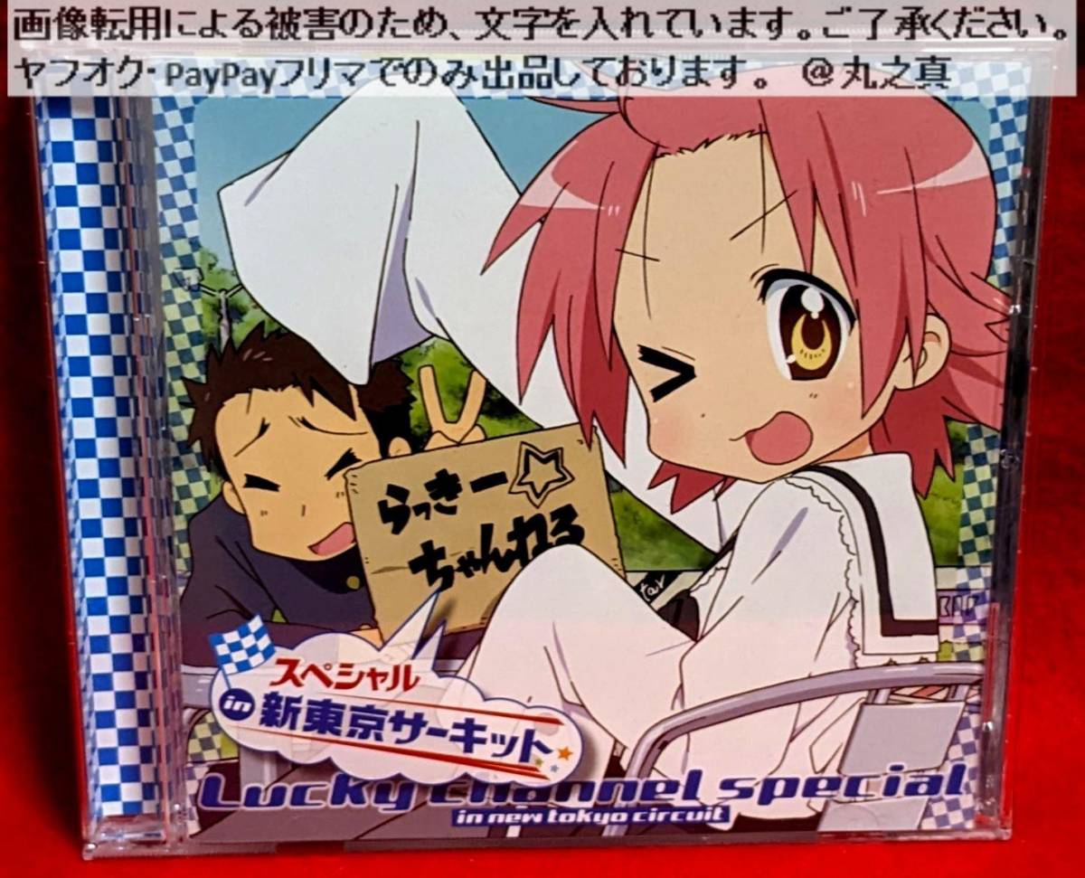 らっきー☆ちゃんねる スペシャル in 新東京サーキット CD / ボイスCD トーク 小神あきら 白石みのる 今野宏美