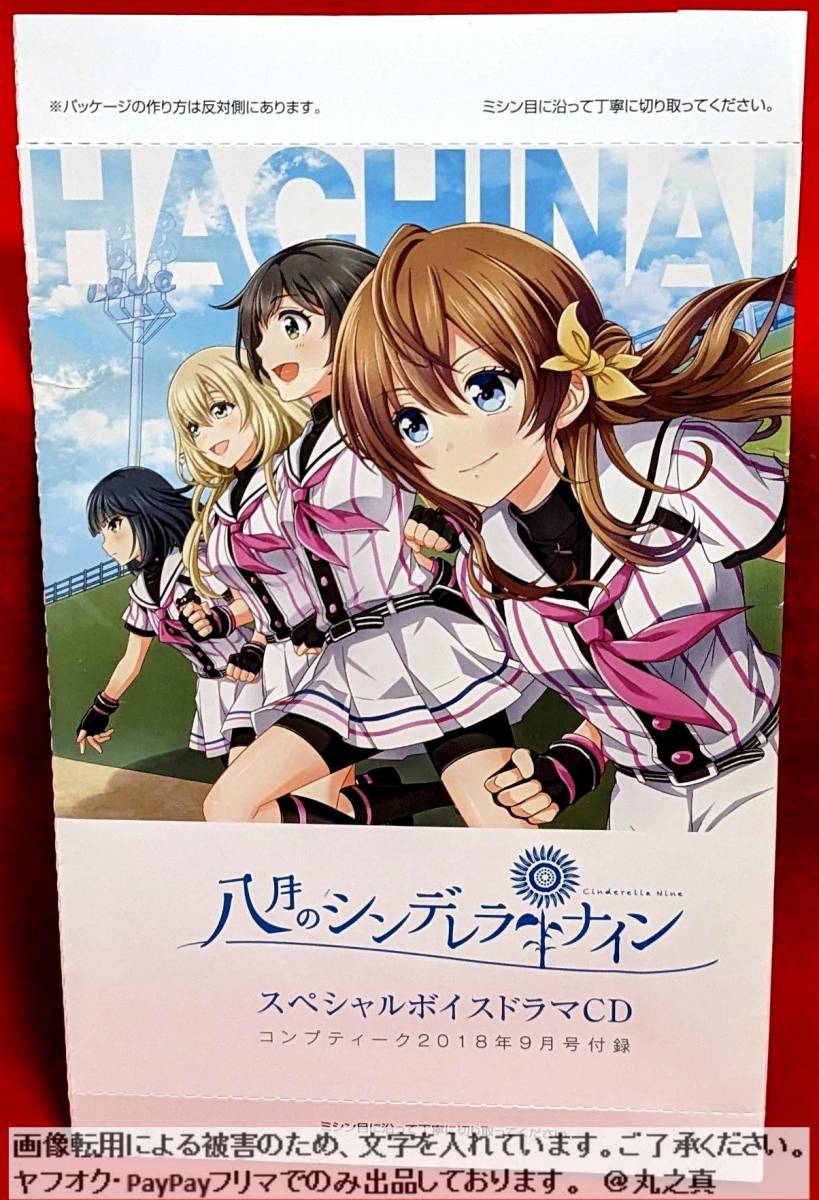 【 再生確認済み 送料無料 ☆】八月のシンデレラナイン スペシャルボイスドラマCD / コンプティーク 2018年9月号付録 / ドラマCD ボイスCD_画像1