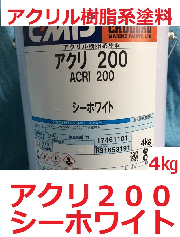 アクリ200 シーホワイト(日塗工U65-90B) 4㎏ 漁船・小型船舶用塗料 中国塗料 CMP 送料込み