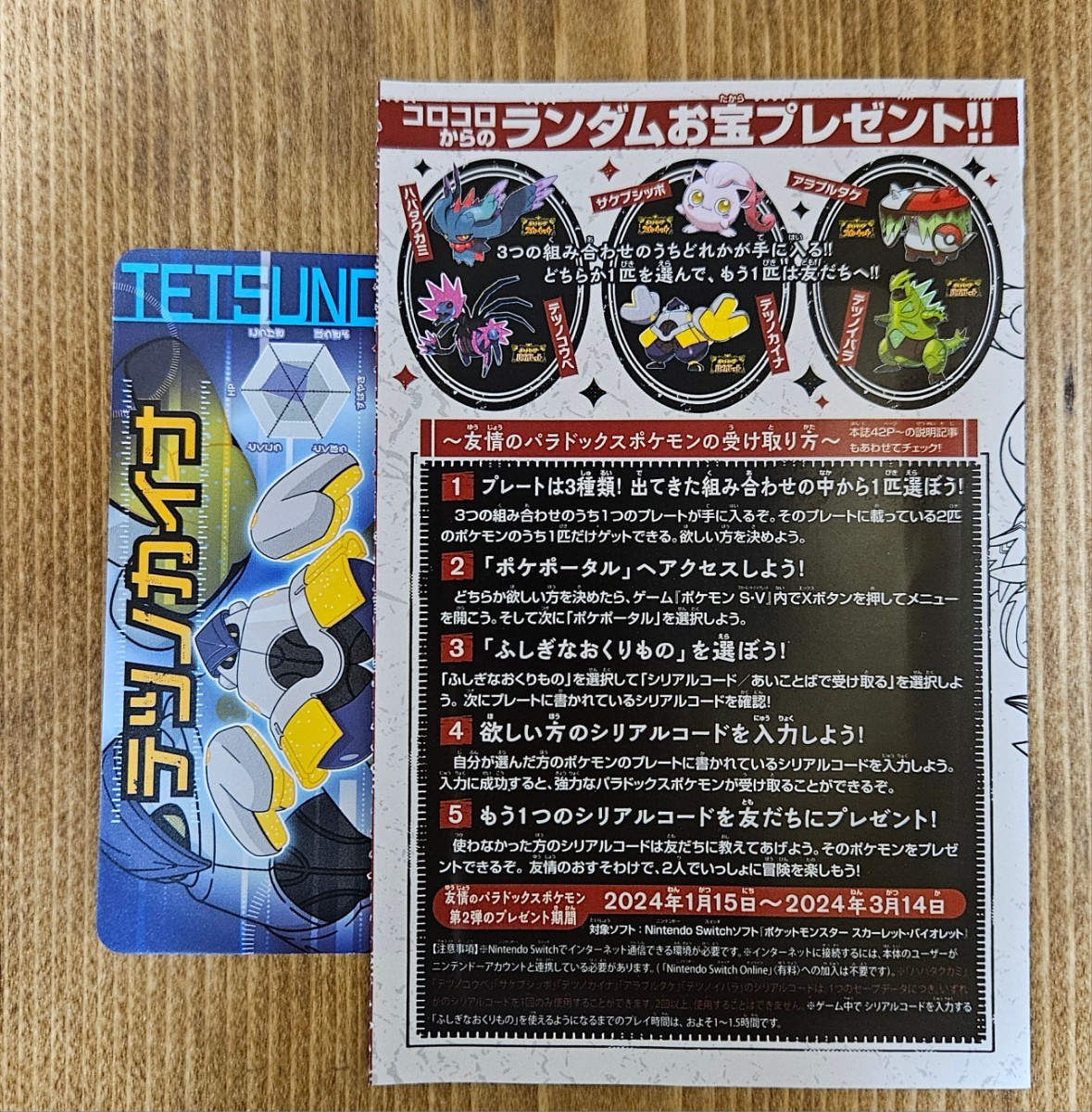 [コード通知・即決] コロコロコミック 2024年2月号付録 ポケモンSV パラドックスポケモン サケブシッポ　テツノカイナ シリアルコード_画像2