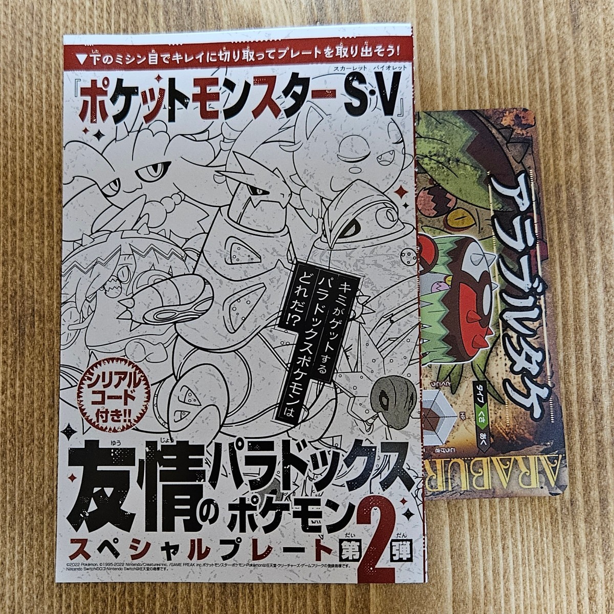 [コード通知・即決] コロコロコミック 2024年2月号付録 ポケモンSV パラドックスポケモン アラブルタケ　テツノイバラ シリアルコード_画像1