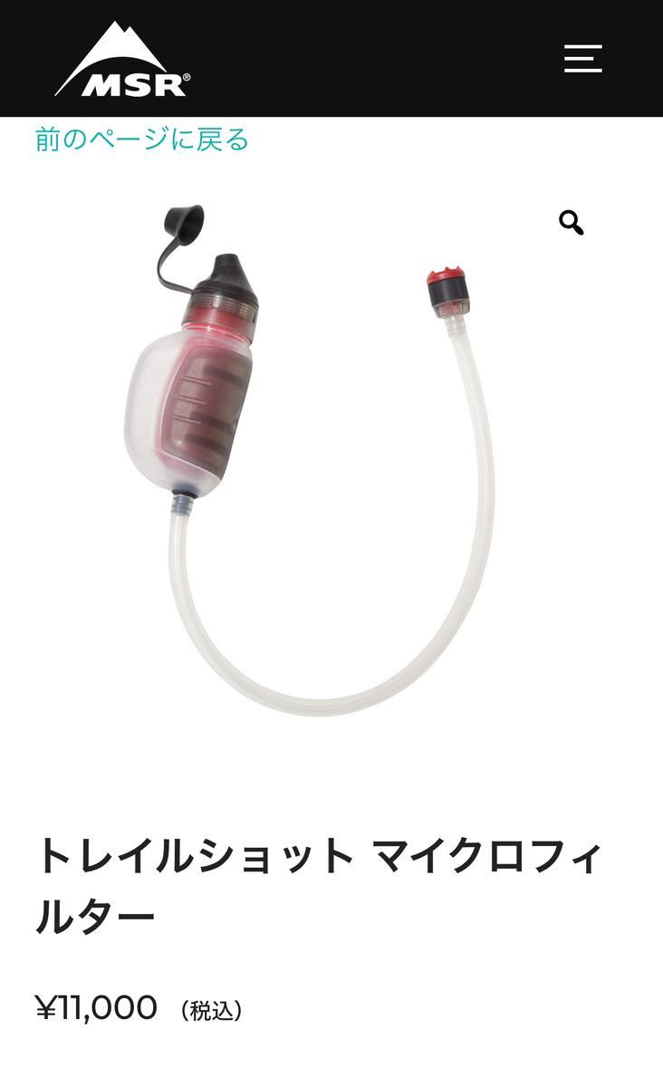 MSR トレイルショット マイクロフィルター　浄水器　電源不要　災害時20%引_画像1