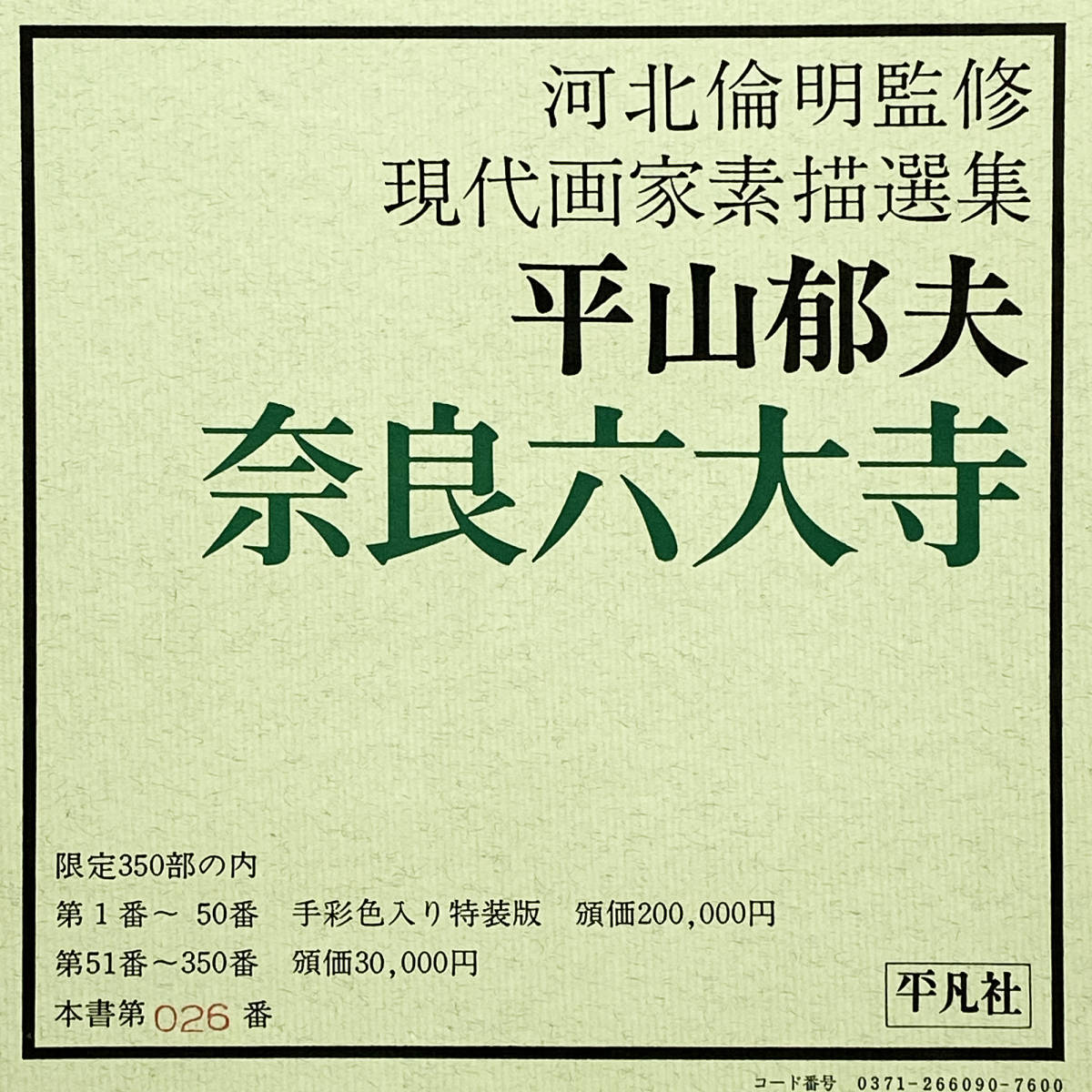 版画/工芸】□ 平山郁夫 奈良六大寺 現代画家素描選集 1976年 平凡社 版画/工芸】□ 平山郁夫 奈良六大寺 現代画家素描選集 1976年 平凡社