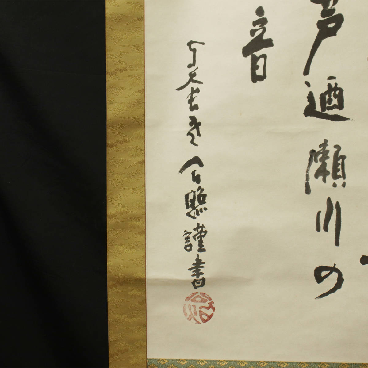 【真作】『清水公照（華厳宗東大寺別当）』筆/掛軸 “護良親王御詠歌 琵琶の音も～”　＜240118006＞_画像4