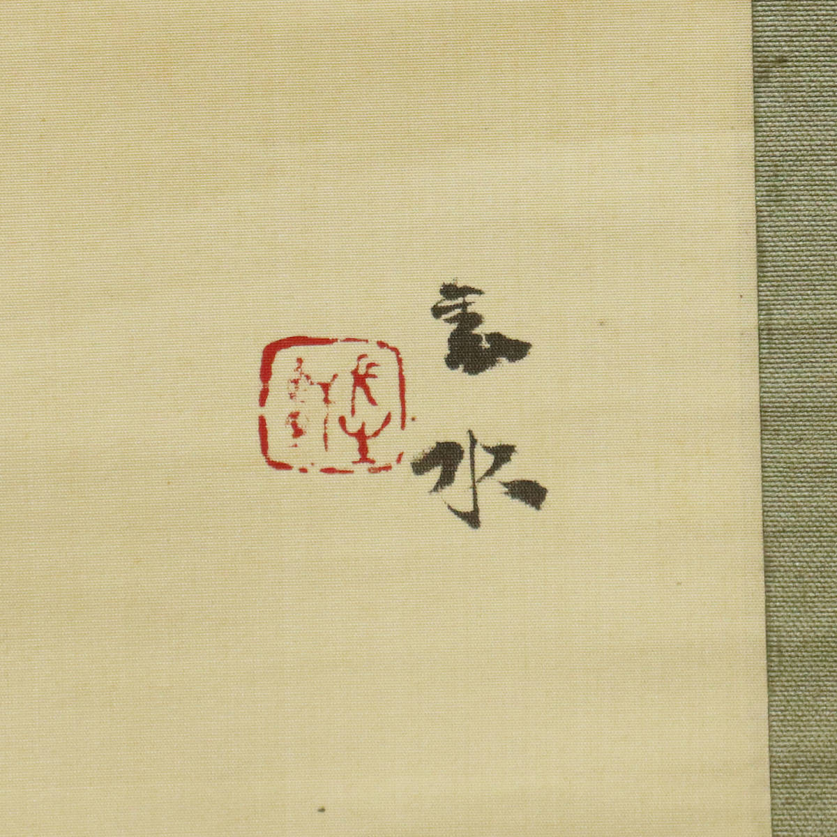 【真作】『須磨対水』筆/掛軸 日本画 “躑躅”　＜240118012＞_画像4
