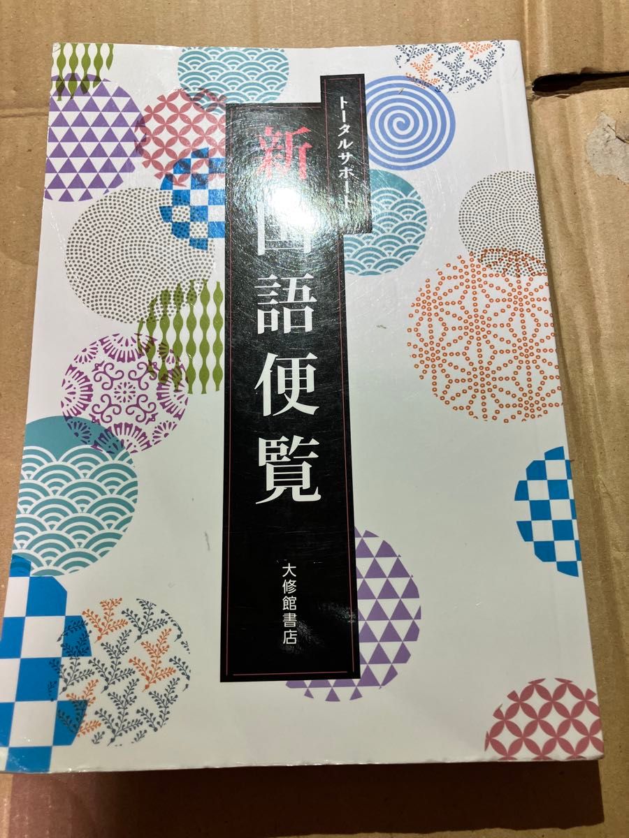 トータルサポート　新国語便覧　大修館書店　書き込みなし　資料集　高校生用　現代文　古文　漢文　匿名配送