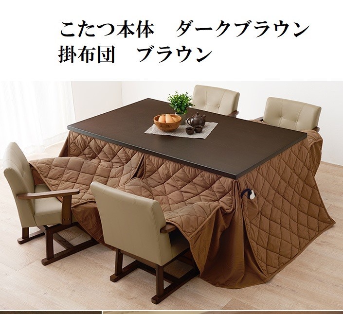 ダイニングコタツ&掛け布団セット135×80cm ダークブラウン 6段階高さ調節 ダイニングこたつ ダイニングテーブル 手元コントローラー