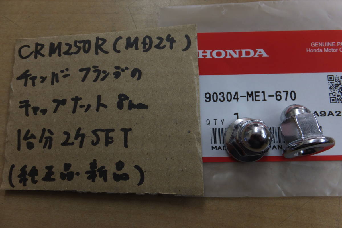 ♪CRM250R（MD24）/純正マフラー純正エキパイのフランジナット/純正品/新品/1台分２個セット/８ミリ/ME1の画像1