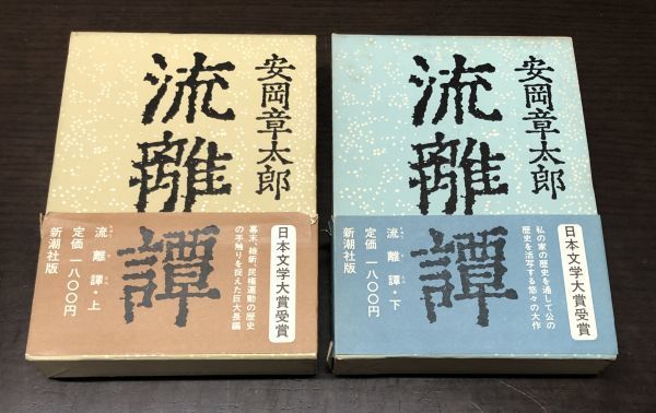 送料込! 安岡章太郎 流離譚 上下巻 揃い セット りゅうりたん 新潮社 函付 帯付 単行本 (BOX)_画像1