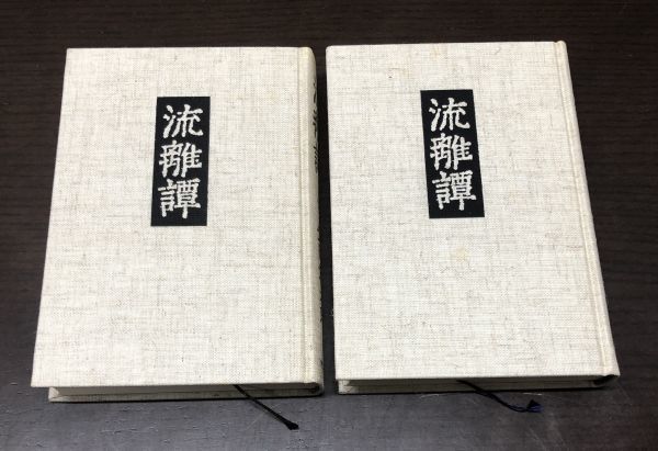 送料込! 安岡章太郎 流離譚 上下巻 揃い セット りゅうりたん 新潮社 函付 帯付 単行本 (BOX)_画像3