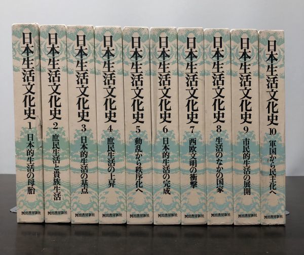 送料込! 日本生活文化史 全10巻揃 河出書房新社 新装増補改訂版 日本的生活 庶民 貴族 動乱 西欧文明 国家 軍国 民主化 (BOX)_画像1