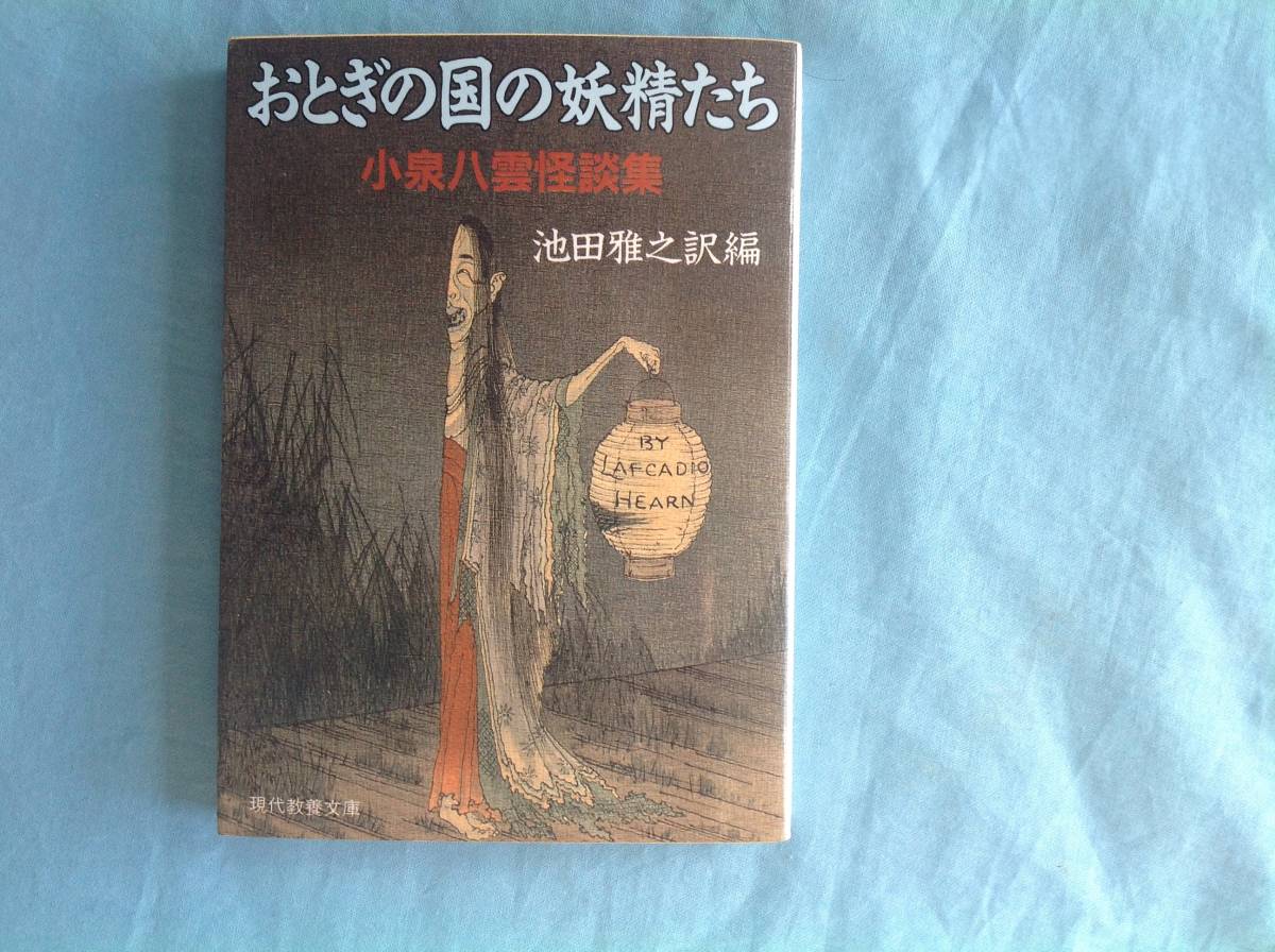 小泉八雲怪談集「おとぎの国の妖精たち」現代教養文庫 _画像1