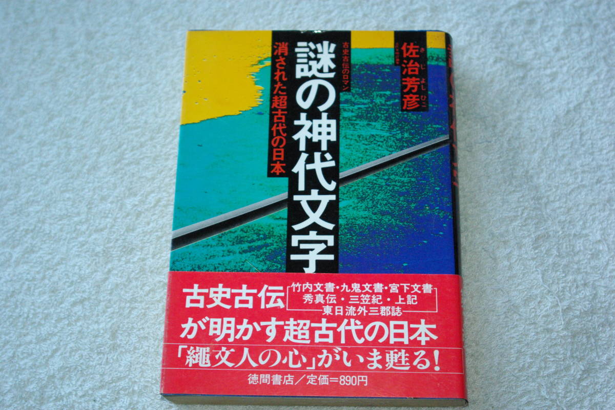 「謎の神代文字　消された超古代の日本」佐治芳彦_画像1